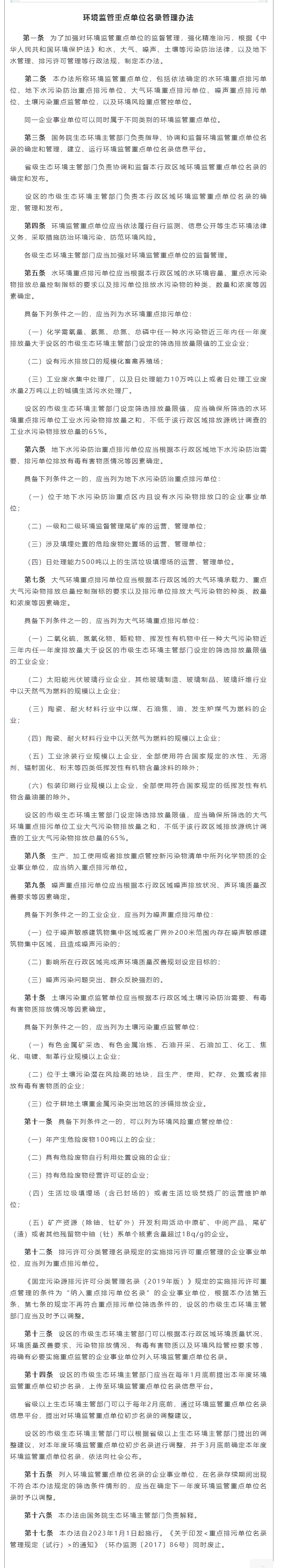 政策速遞 ▏《環(huán)境監(jiān)管重點單位名錄管理辦法》發(fā)布，將于2023年實施.png